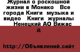 Журнал о роскошной жизни в Монако - Все города Книги, музыка и видео » Книги, журналы   . Ненецкий АО,Вижас д.